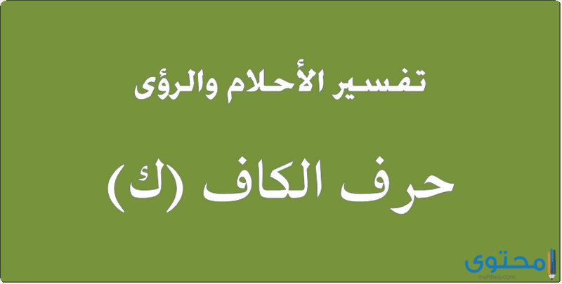 تفسير حرف الكاف في المنام لابن سيرين والامام الصادق ولابن شاهين