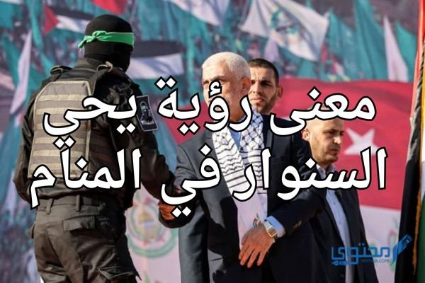 معنى رؤية يحيى السنوار في المنام؛ إشارة إلى العلو 2 معنى رؤية يحيى السنوار في المنام؛ إشارة إلى العلو