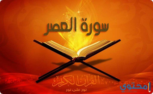 تفسير سورة العصر في المنام 2 تفسير سورة العصر في المنام