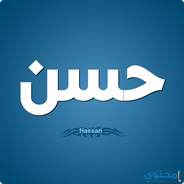 تفسير اسم حسن في المنام 2 تفسير اسم حسن في المنام