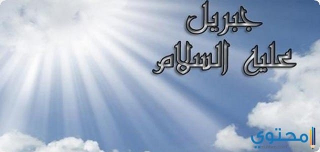 تفسير رؤية سيدنا جبريل في المنام 2 تفسير رؤية سيدنا جبريل في المنام