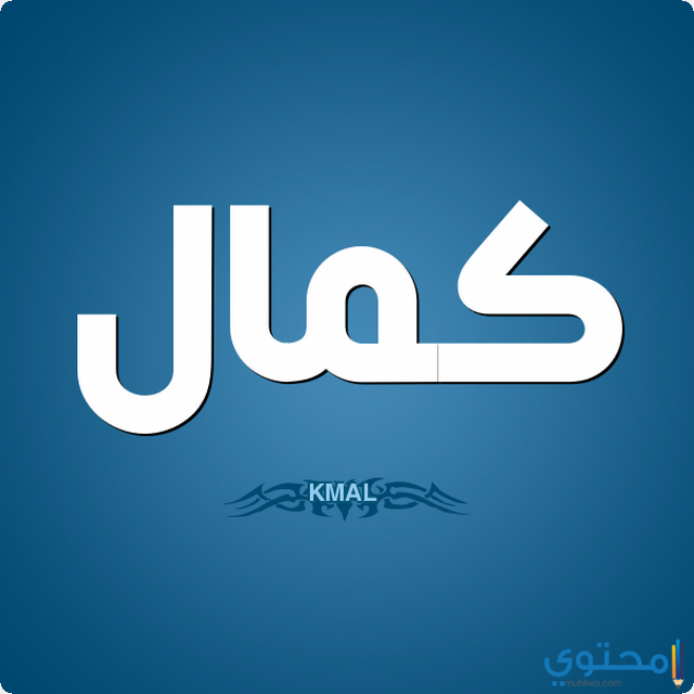 تفسير اسم كمال في المنام 2 تفسير اسم كمال في المنام