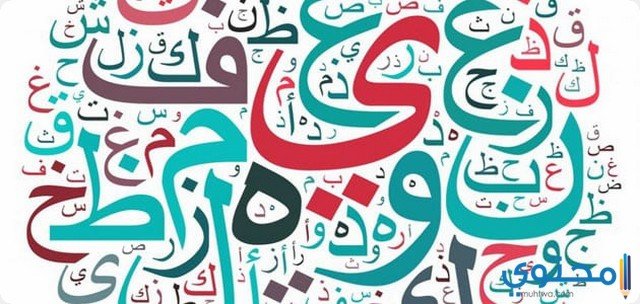 تفسير الحروف الابجدية في المنام 2 تفسير الحروف الابجدية في المنام