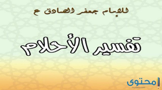 تفسير الاحلام للأمام جعفر الصادق مجاناً 2 تفسير الاحلام للأمام جعفر الصادق مجاناً