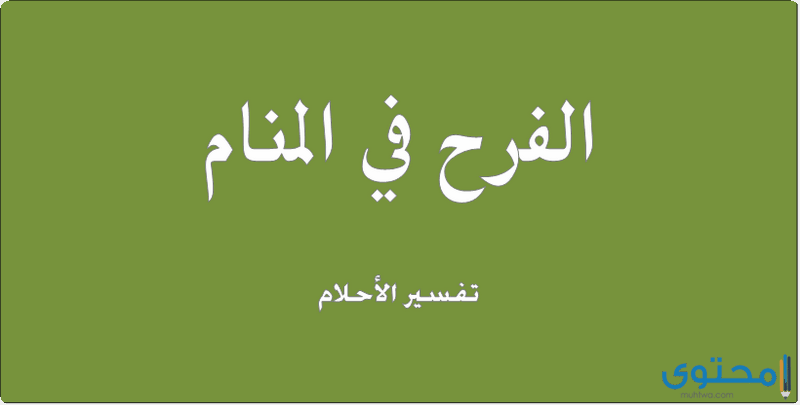 تفسير رؤية الفرح في المنام للرجل والمرأة العزباء