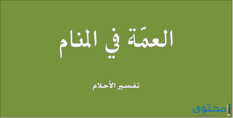 تفسير رؤية حلم العمة في المنام للعصيمي