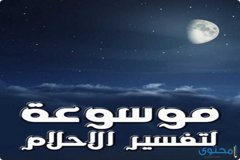 تفسير الاحلام والرؤى بالحروف - موقع محتوى