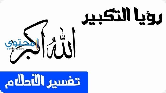 تفسير عن رؤية التكبير وسماعه في الحلم للحامل 2 تفسير عن رؤية التكبير وسماعه في الحلم للحامل