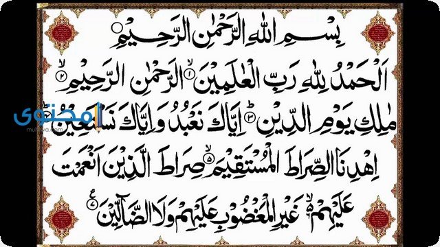 تفسير قراءة وسماع سورة الفاتحة فى الحلم 2 تفسير قراءة وسماع سورة الفاتحة فى الحلم