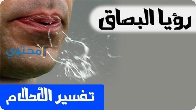 تفسير رؤية البصاق في المنام للمتزوجة 2 تفسير رؤية البصاق في المنام للمتزوجة