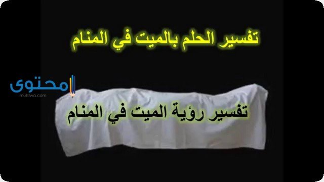 تفسير رؤية ميت مريض فى الحلم 2 تفسير رؤية ميت مريض فى الحلم
