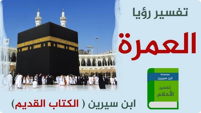 تفسير رؤية السفر للعمرة في المنام 2 تفسير رؤية السفر للعمرة في المنام