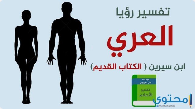 رؤية رجل عاري في المنام2 1