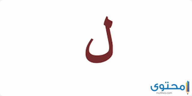 بحرف اللام1