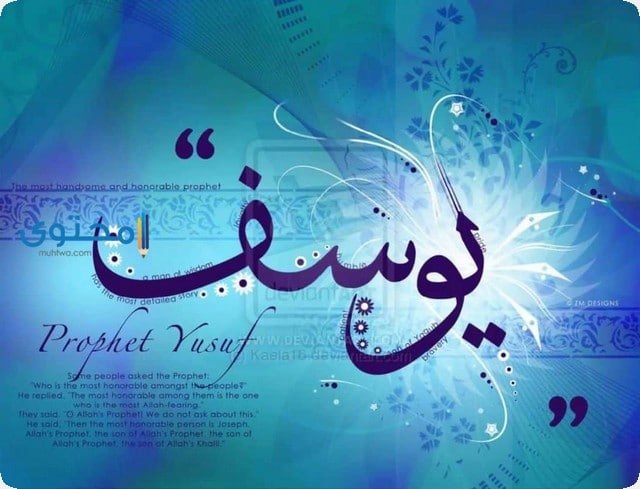 تفسير رؤية سيدنا يوسف فى الحلم 2 تفسير رؤية سيدنا يوسف فى الحلم